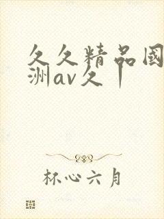 久久精品国产亚洲av久丨