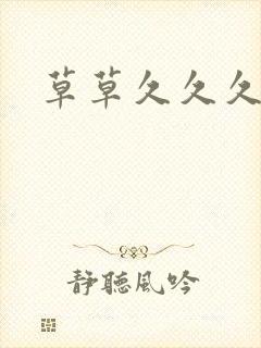 草草久久久亚洲封面