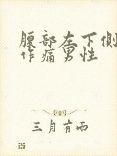 腹部左下侧隐隐作痛男性