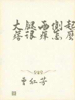 大腿两侧起小疙瘩很痒怎么回事