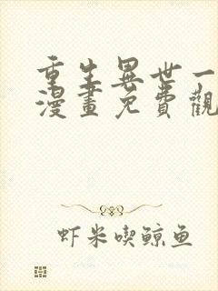 重生异世一条狗漫画免费观看奇漫屋