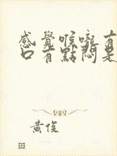 感觉喉咙有痰胸口有点闷是什么原因