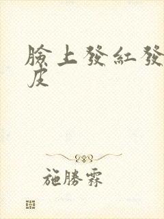 脸上发红发热脱皮