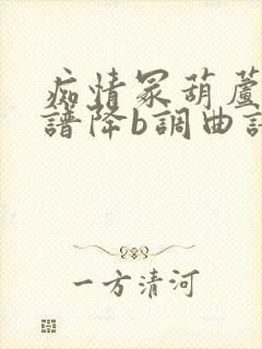 痴情冢葫芦丝简谱降b调曲谱封面