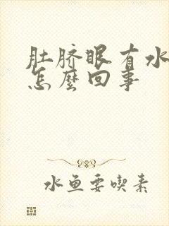 肚脐眼有水还疼怎么回事