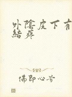 外阴皮下有个硬结疼