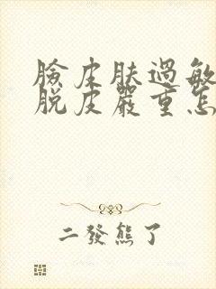 脸皮肤过敏干燥脱皮严重怎么办封面