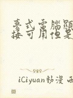 台式电脑显示连接可用但是连不上网