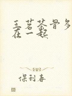 玉茗茶骨多少集在一起