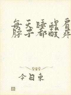 每天睡醒肩膀和脖子都酸疼僵硬封面