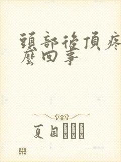 头部后顶疼是怎么回事