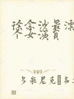 徐念沙最漂亮三个女演员