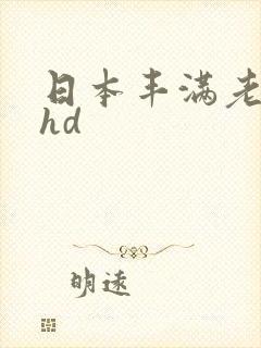 日本丰满老熟女hd