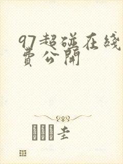 97超碰在线免费公开