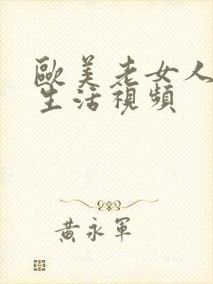 欧美老女人的性生活视频封面