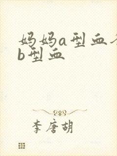 妈妈a型血爸爸b型血
