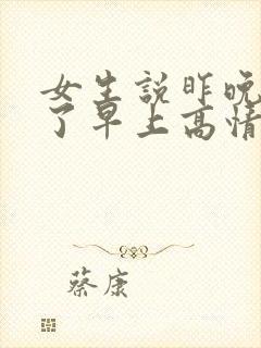 女生说昨晚睡着了早上高情商回复