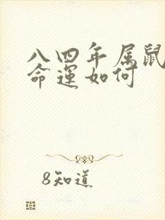 八四年属鼠人的命运如何