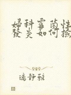 妇科霉菌性阴道发炎如何检查