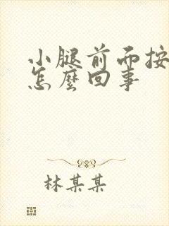 小腿前面按压疼怎么回事