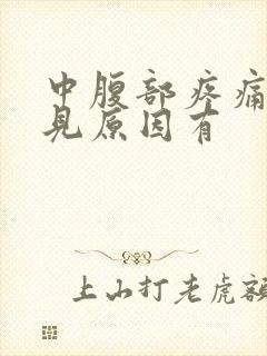 中腹部疼痛的常见原因有