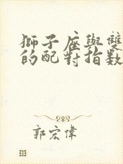 狮子座与双鱼座的配对指数