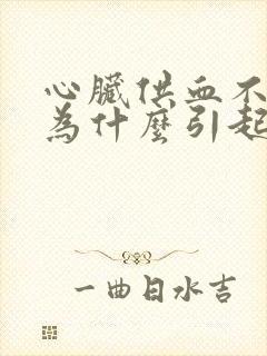 心脏供血不足因为什么引起的