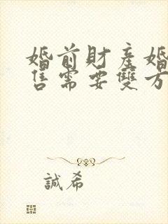 婚前财产婚后出售需要双方签字吗