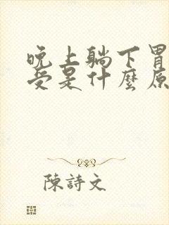 晚上躺下胃就难受是什么原因