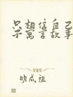 只相信自己的儿子寓言故事告诉我们什么道理