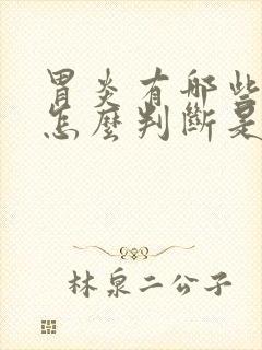 胃炎有哪些症状怎么判断是胃炎