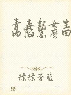 青春期女生乳头内陷怎么回事封面