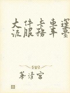 大件卡车运输物流服务平台