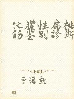 化脓性扁桃体炎的鉴别诊断有哪些