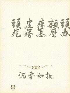 头皮痒额头有小疙瘩怎么办