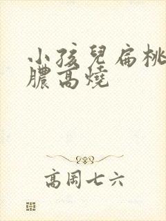 小孩儿扁桃体化脓高烧