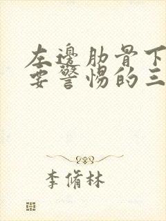 左边肋骨下隐痛要警惕的三种病女性吃什么药