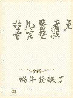 非凡医者免费观看完整版