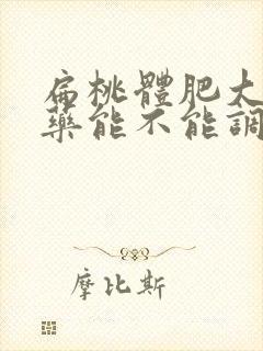 扁桃体肥大吃中药能不能调理好