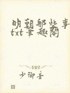 明朝那些事全文txt笔趣阁