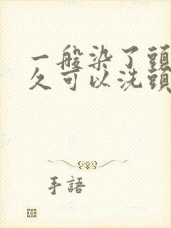 一般染了头发多久可以洗头