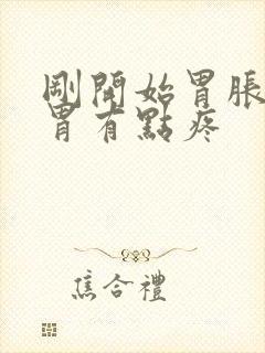 刚开始胃胀后来胃有点疼