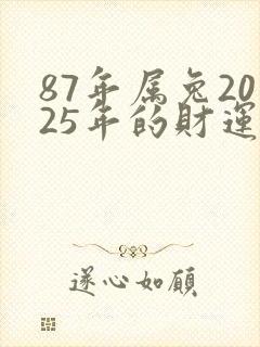 87年属兔2025年的财运