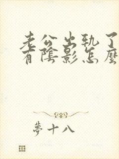 老公出轨了心里有阴影怎么办