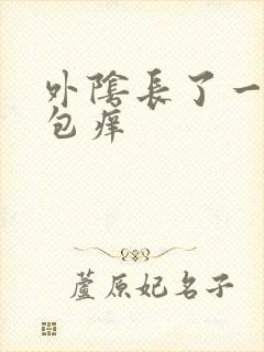 外阴长了一个硬包痒