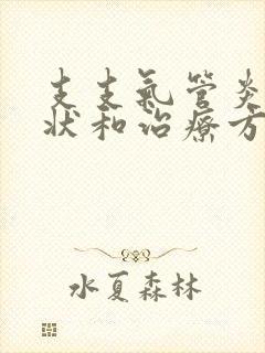 支支气管炎的症状和治疗方法