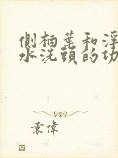 侧柏叶和浮萍煮水洗头的功效