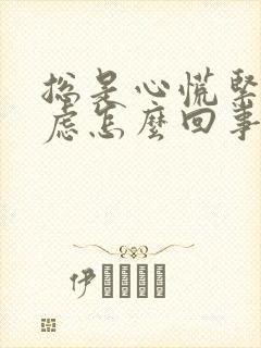 总是心慌紧张焦虑怎么回事