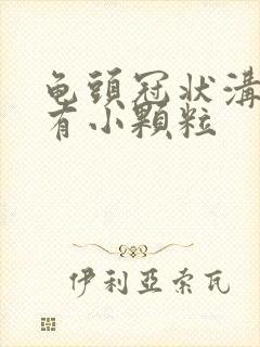 龟头冠状沟边缘有小颗粒