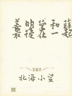 姜明黛和薛宴清最后在一起了吗